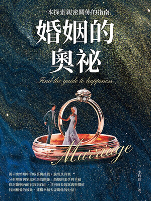 cover image of 婚姻的奧祕